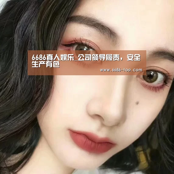 6686真人娱乐_公司领导履责,安全生产有色(图1) 6686电竞APP