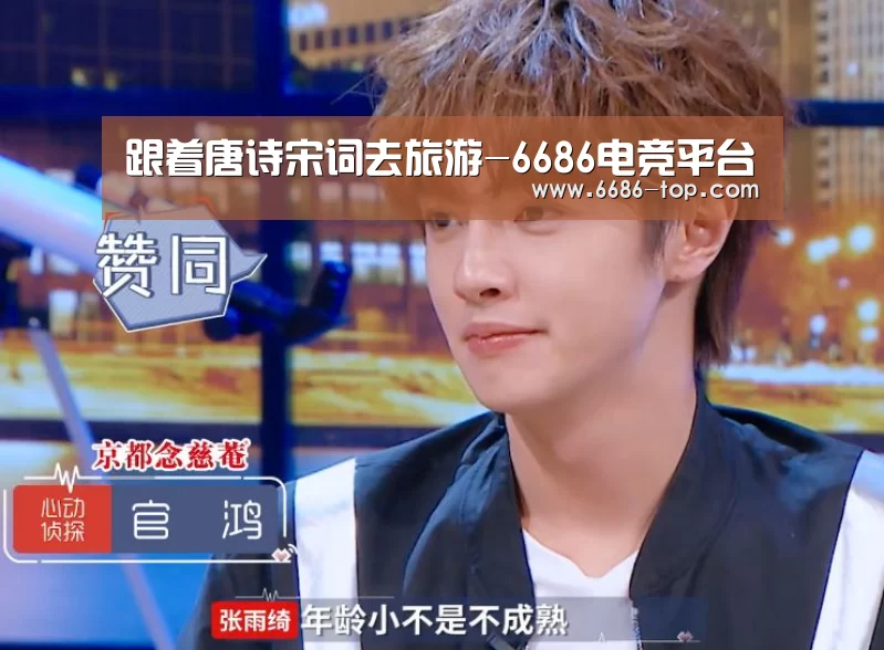 跟着唐诗宋词去旅游-6686电竞平台(图3) 6686真人娱乐