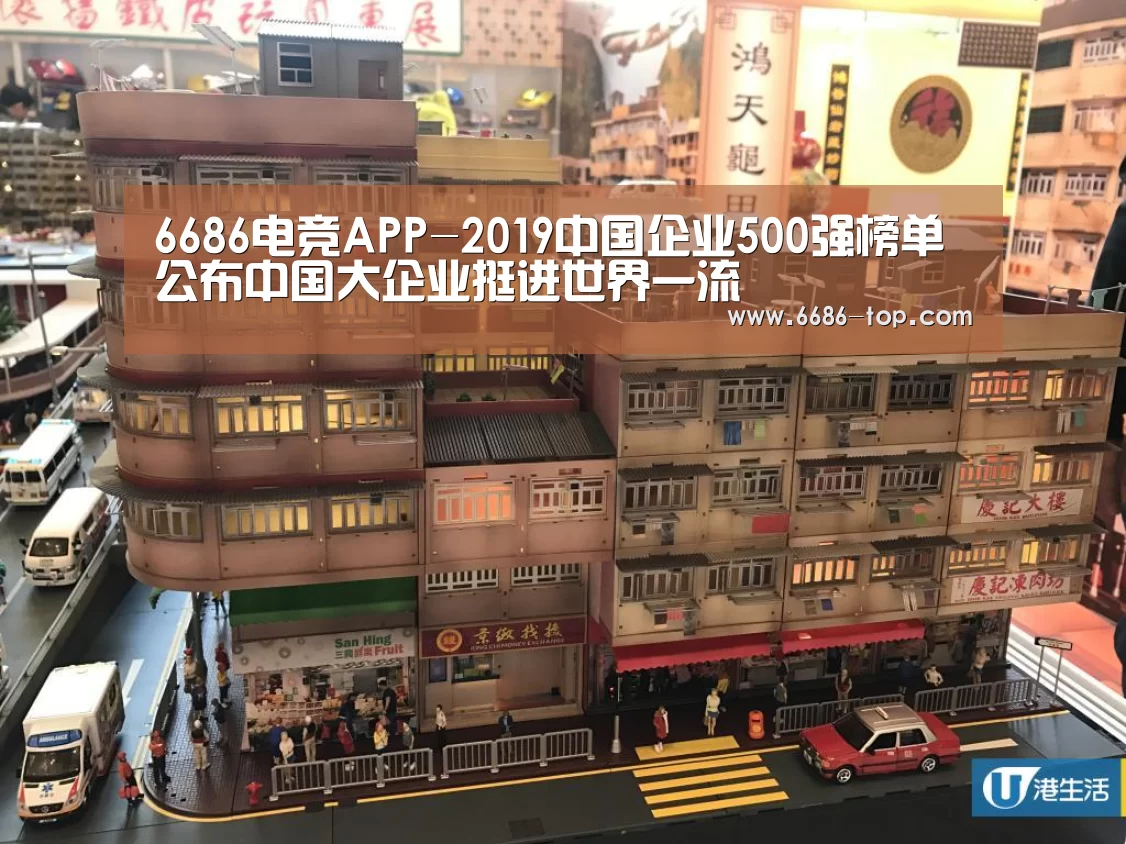6686电竞APP-2019中国企业500强榜单公布中国大企业挺进世界一流(图1) 6686电竞APP