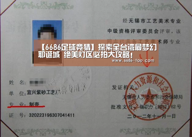 【6686足球竞猜】探索全台湾最梦幻耶诞城 绝美灯区必拍大攻略!(图1) 6686电竞平台