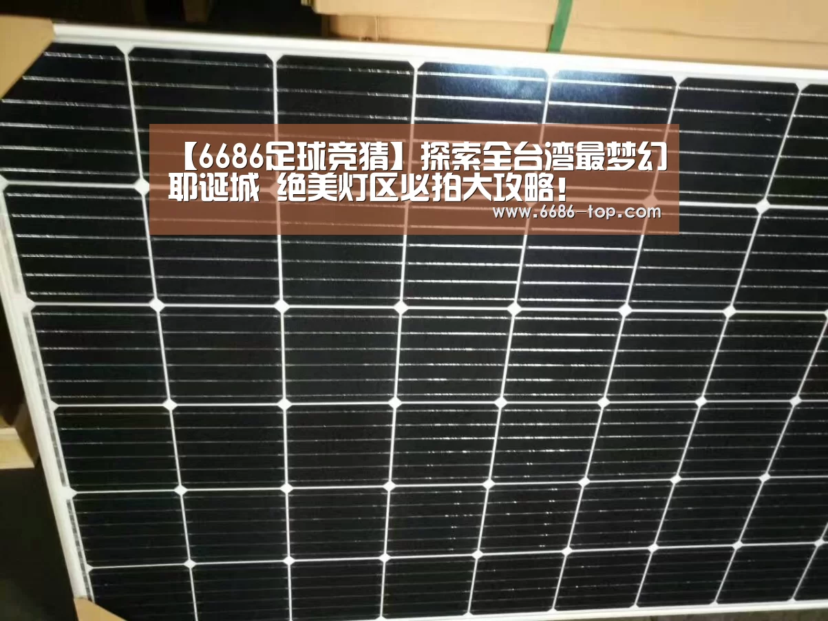 【6686足球竞猜】探索全台湾最梦幻耶诞城 绝美灯区必拍大攻略!(图2) 6686足球竞猜
