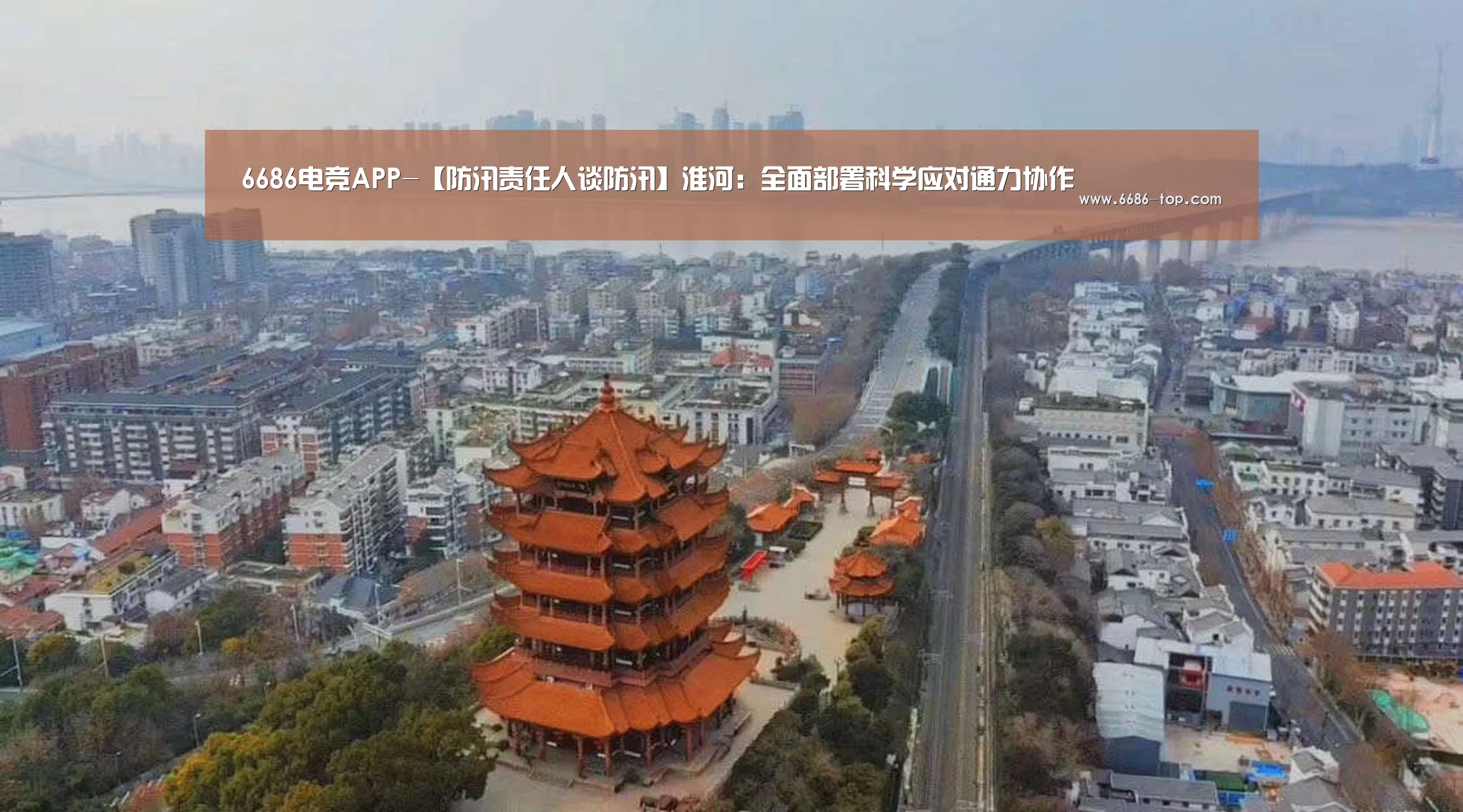 6686电竞APP-【防汛责任人谈防汛】淮河:全面部署科学应对通力协作(图4) 6686真人娱乐