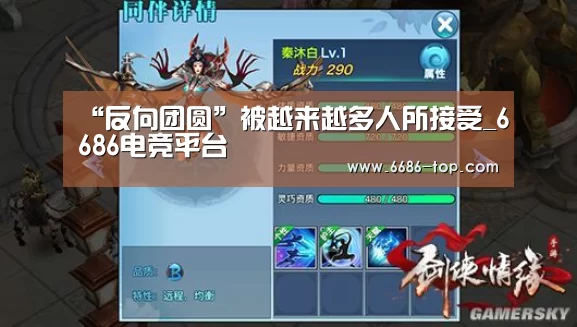 “反向团圆”被越来越多人所接受_6686电竞平台(图2) 6686电竞APP