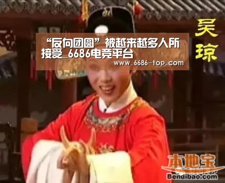 “反向团圆”被越来越多人所接受_6686电竞平台(图1) 6686足球竞猜