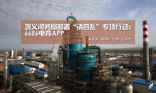 巩义河务局部署“清四乱”专项行动:6686电竞APP(图2) 6686足球竞猜
