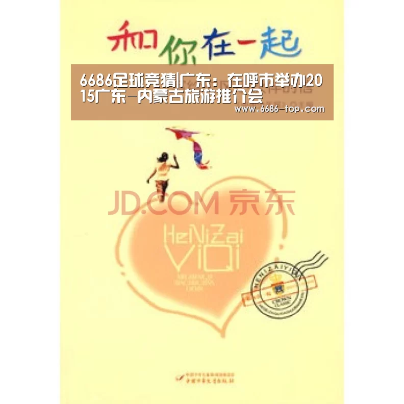6686足球竞猜|广东:在呼市举办2015广东-内蒙古旅游推介会(图2) 6686电竞平台